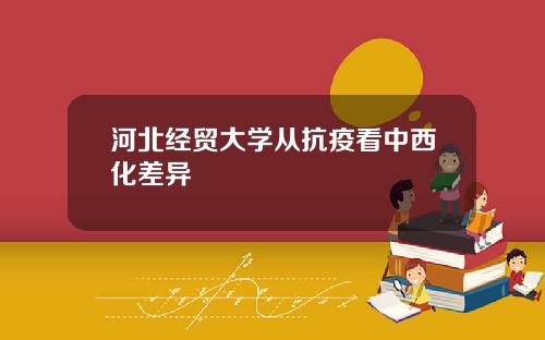 河北经贸大学从抗疫看中西化差异