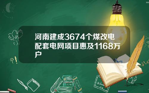 河南建成3674个煤改电配套电网项目惠及1168万户
