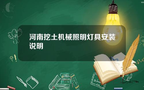 河南挖土机械照明灯具安装说明