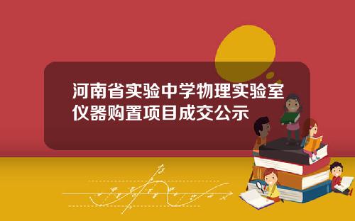 河南省实验中学物理实验室仪器购置项目成交公示