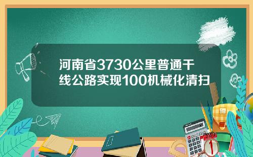 河南省3730公里普通干线公路实现100机械化清扫