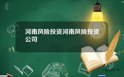 河南风险投资河南风险投资公司