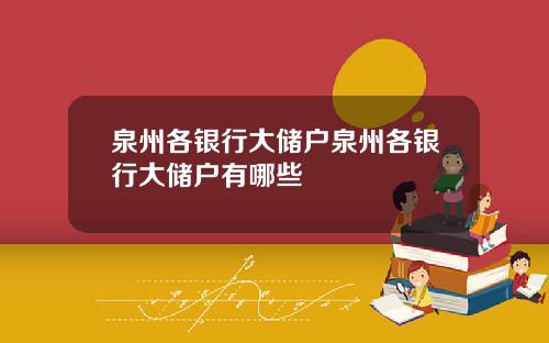 泉州各银行大储户泉州各银行大储户有哪些