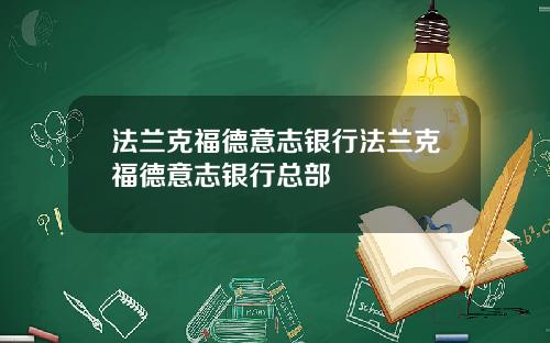 法兰克福德意志银行法兰克福德意志银行总部