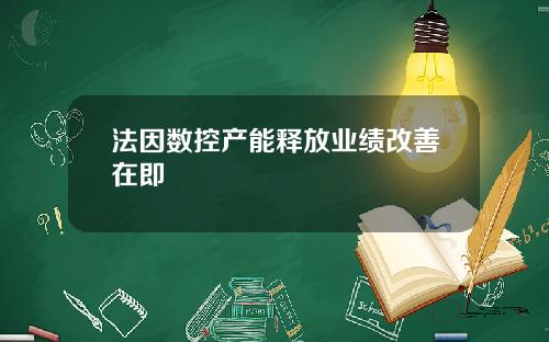 法因数控产能释放业绩改善在即