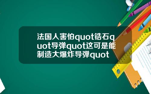 法国人害怕quot锆石quot导弹quot这可是能制造大爆炸导弹quot