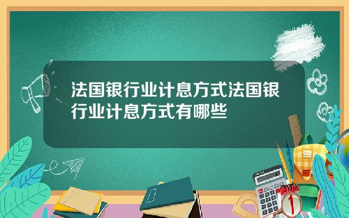 法国银行业计息方式法国银行业计息方式有哪些