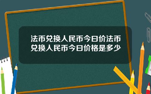 法币兑换人民币今曰价法币兑换人民币今曰价格是多少