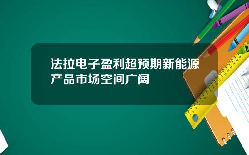 法拉电子盈利超预期新能源产品市场空间广阔