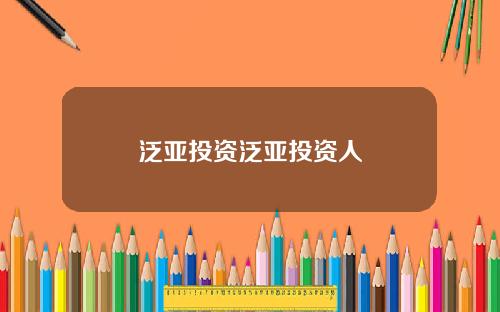 泛亚投资泛亚投资人