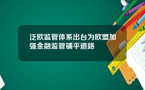 泛欧监管体系出台为欧盟加强金融监管铺平道路