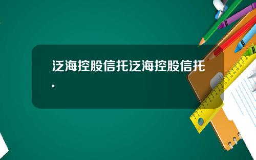 泛海控股信托泛海控股信托.