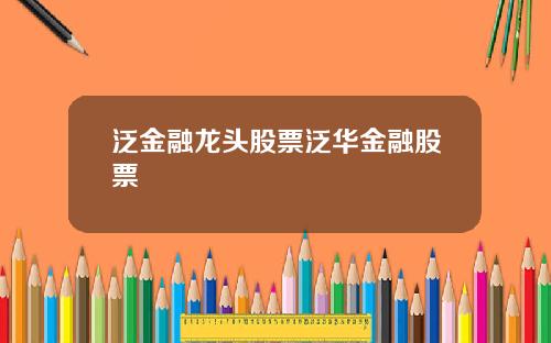 泛金融龙头股票泛华金融股票