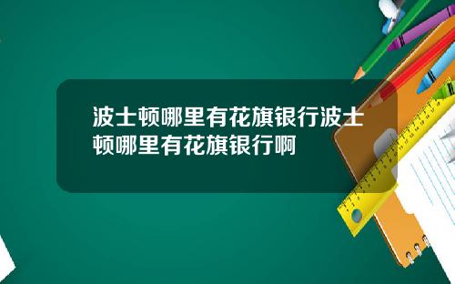 波士顿哪里有花旗银行波士顿哪里有花旗银行啊
