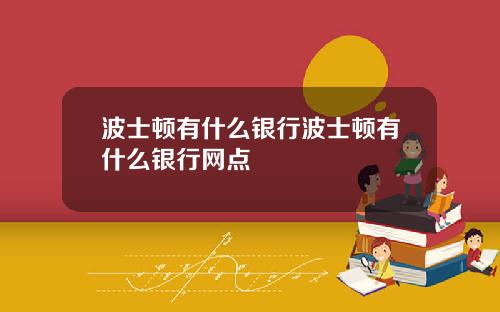 波士顿有什么银行波士顿有什么银行网点