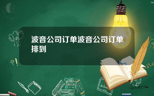 波音公司订单波音公司订单排到