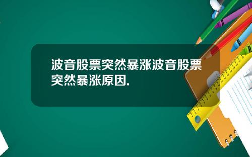 波音股票突然暴涨波音股票突然暴涨原因.
