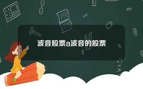 波音股票a波音的股票
