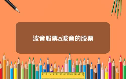 波音股票a波音的股票