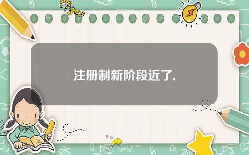 注册制新阶段近了.