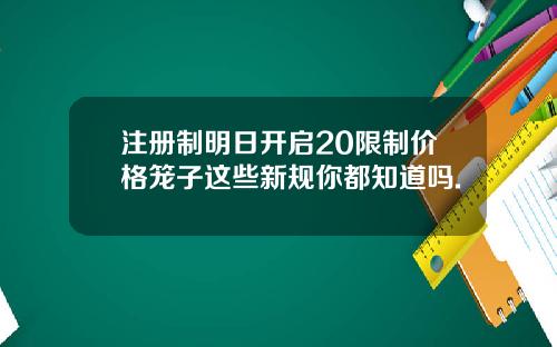 注册制明日开启20限制价格笼子这些新规你都知道吗.