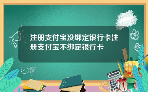 注册支付宝没绑定银行卡注册支付宝不绑定银行卡