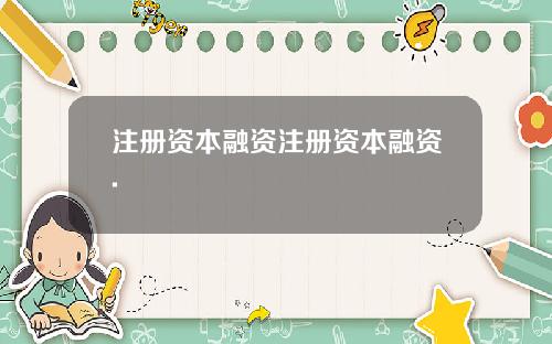 注册资本融资注册资本融资.