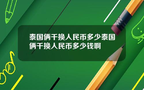 泰国俩千换人民币多少泰国俩千换人民币多少钱啊