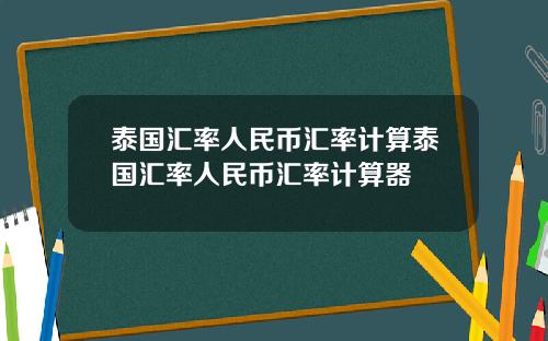 泰国汇率人民币汇率计算泰国汇率人民币汇率计算器