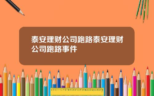泰安理财公司跑路泰安理财公司跑路事件