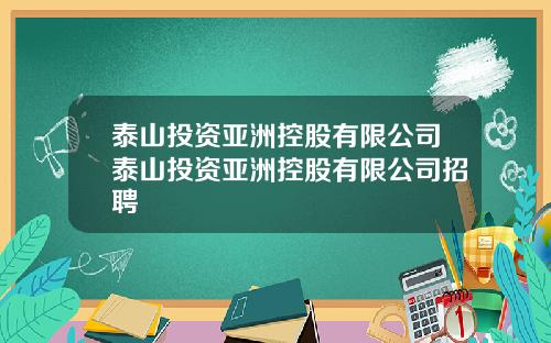 泰山投资亚洲控股有限公司泰山投资亚洲控股有限公司招聘