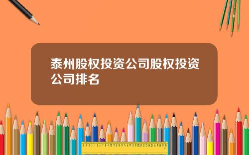 泰州股权投资公司股权投资公司排名