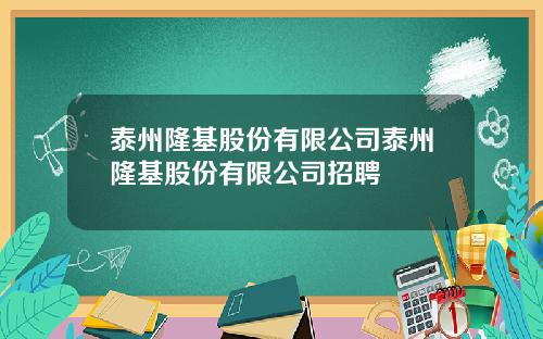 泰州隆基股份有限公司泰州隆基股份有限公司招聘