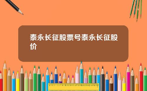 泰永长征股票号泰永长征股价