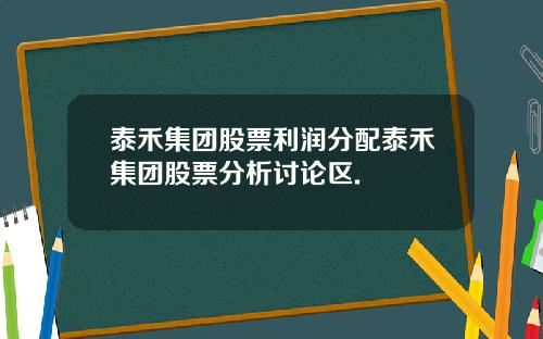 泰禾集团股票利润分配泰禾集团股票分析讨论区.