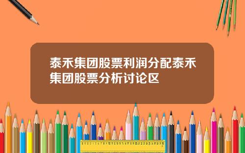 泰禾集团股票利润分配泰禾集团股票分析讨论区