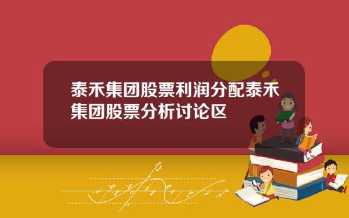 泰禾集团股票利润分配泰禾集团股票分析讨论区