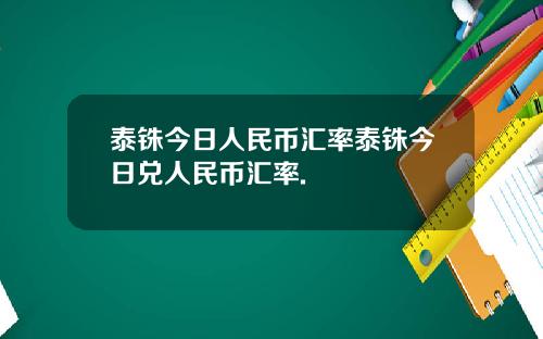 泰铢今日人民币汇率泰铢今日兑人民币汇率.