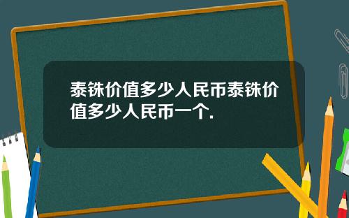 泰铢价值多少人民币泰铢价值多少人民币一个.