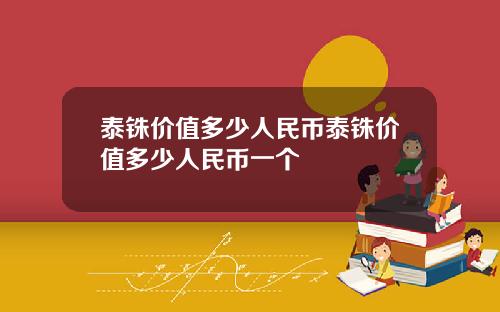 泰铢价值多少人民币泰铢价值多少人民币一个
