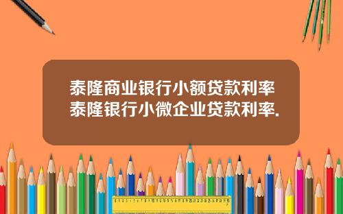 泰隆商业银行小额贷款利率泰隆银行小微企业贷款利率.