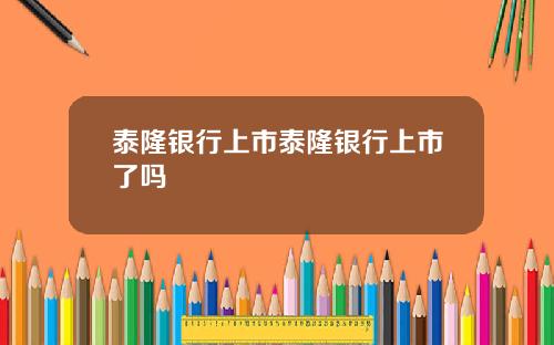 泰隆银行上市泰隆银行上市了吗