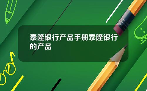 泰隆银行产品手册泰隆银行的产品