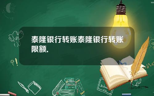 泰隆银行转账泰隆银行转账限额.