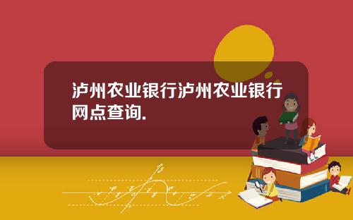 泸州农业银行泸州农业银行网点查询.