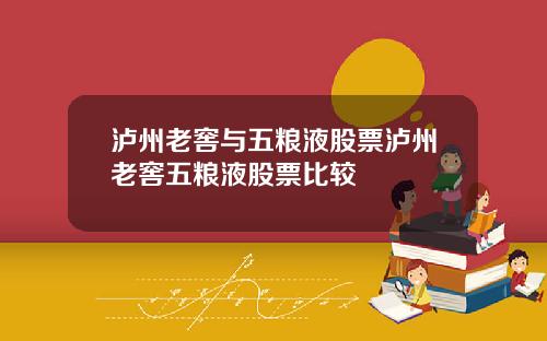 泸州老窖与五粮液股票泸州老窖五粮液股票比较
