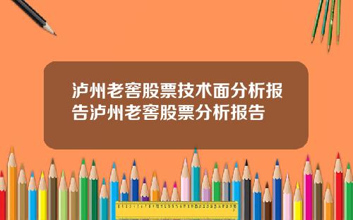 泸州老窖股票技术面分析报告泸州老窖股票分析报告