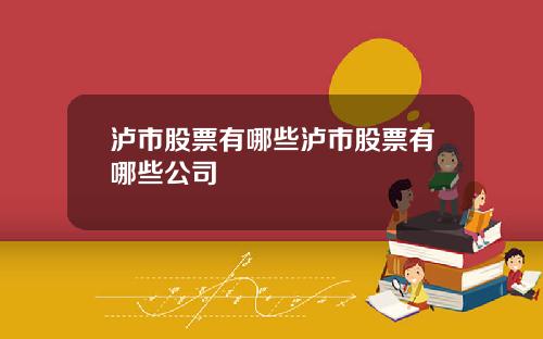 泸市股票有哪些泸市股票有哪些公司