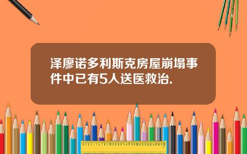 泽廖诺多利斯克房屋崩塌事件中已有5人送医救治.