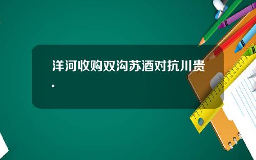 洋河收购双沟苏酒对抗川贵.